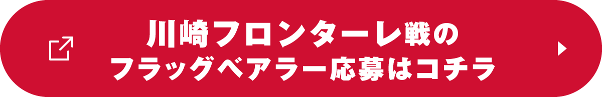 川崎フロンターレ戦のフラッグベアラー応募はコチラ