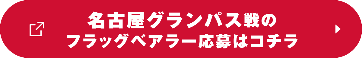 名古屋グランパス戦のフラッグベアラー応募はコチラ