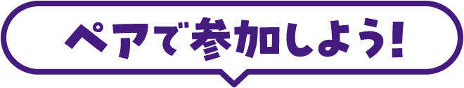 ペアで参加しよう！
